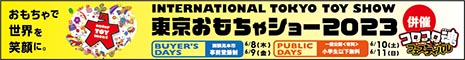 東京おもちゃショー 詳細について