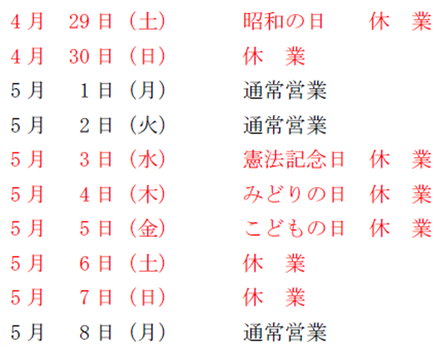 ゴールデンウィーク休業日のご案内